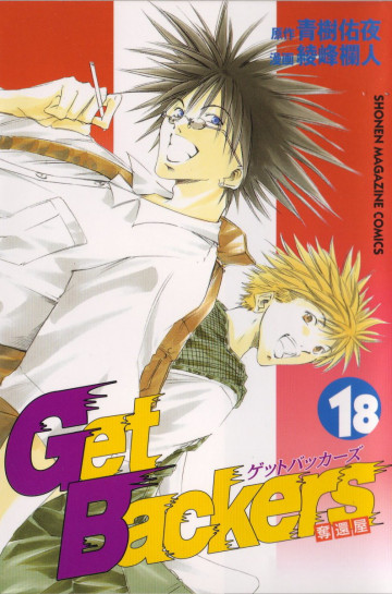 GetBackers-奪還屋- 18