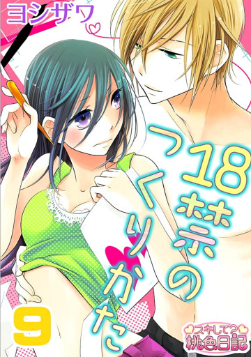 18禁のつくりかた 9