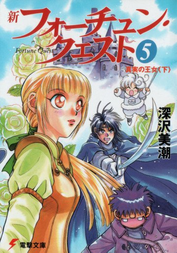 新フォーチュン・クエスト 5