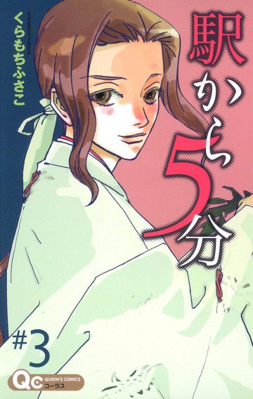 駅から5分 3