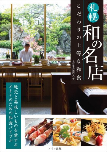 札幌 和の名店 こだわりの上等な和食 