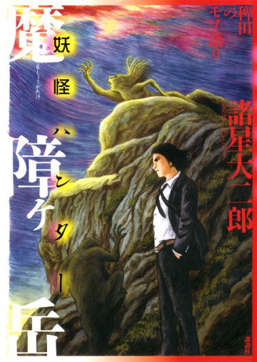 稗田のモノ語り 魔障ヶ岳 妖怪ハンター 