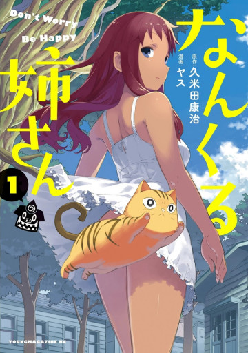 なんくる姉さん 1