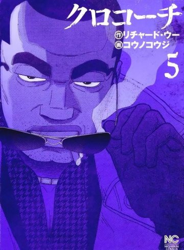 クロコーチ 5