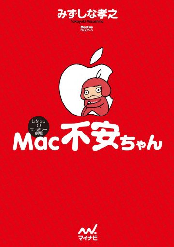 Mac不安ちゃん 