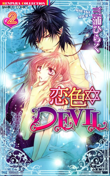 恋色☆DEVIL 2