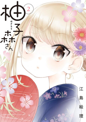 柚子森さん 2