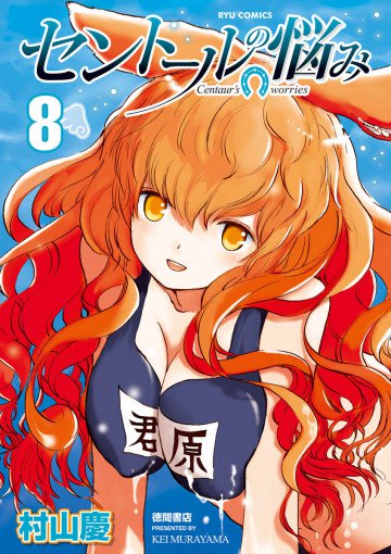 セントールの悩み 8