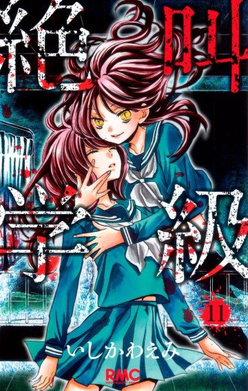絶叫学級 11