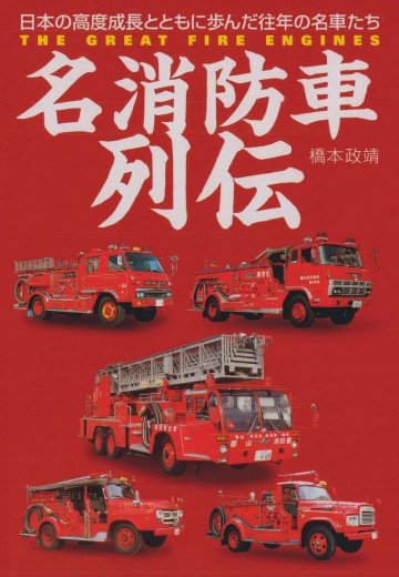 名消防車列伝 