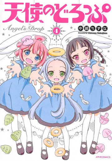 天使のどろっぷ 4