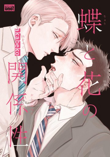 蝶と花の関係性 