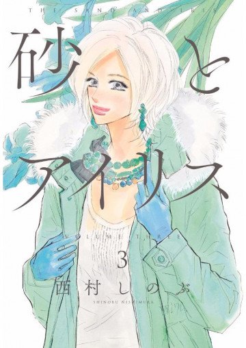 砂とアイリス 3