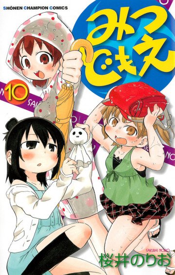みつどもえ 10