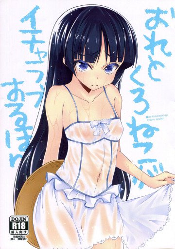おれとくろねこがイチャラブするほん 