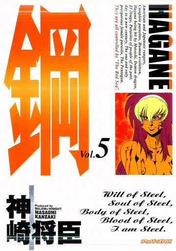 鋼-HAGANE- 5