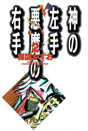 神の左手悪魔の右手 2