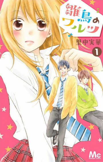 雛鳥のワルツ 1