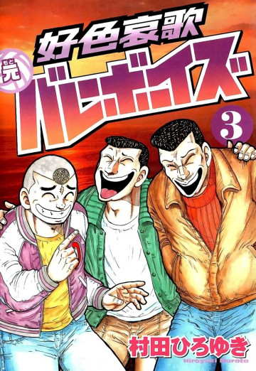 好色哀歌 元バレーボーイズ
