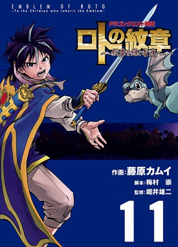 ドラゴンクエスト列伝 ロトの紋章～紋章を継ぐ者達へ～ 11