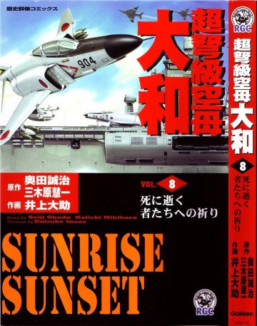 超弩級空母大和 8