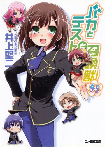 バカとテストと召喚獣 9.5 