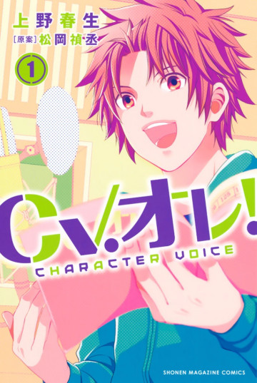 CV.オレ! 1