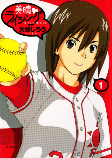 美晴・ライジング 1