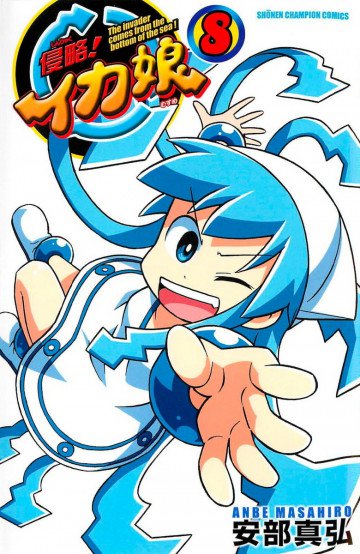侵略!イカ娘 8