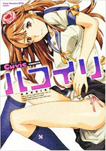 ハコイリ 