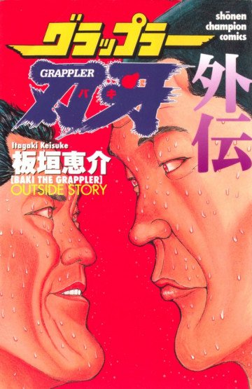 グラップラー刃牙 外伝 