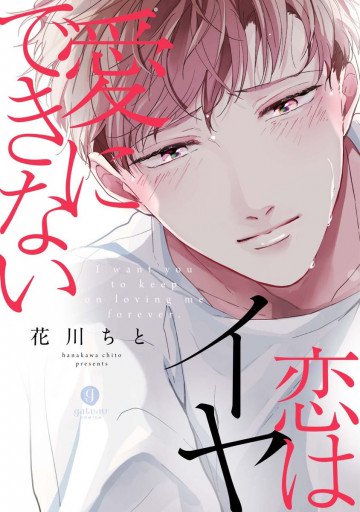 愛にできない恋はイヤ 