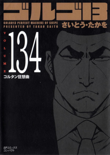 ゴルゴ13 134