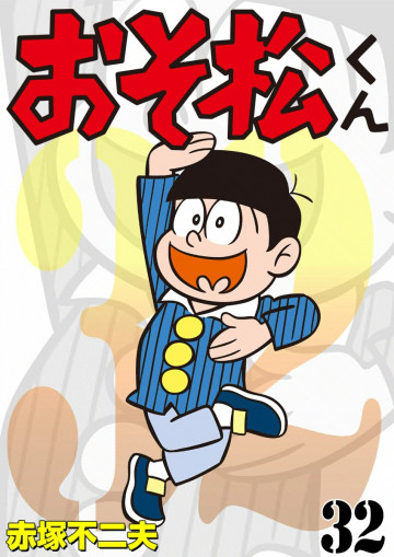 おそ松くん 32