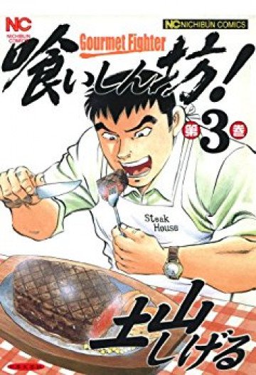 喰いしん坊! 3