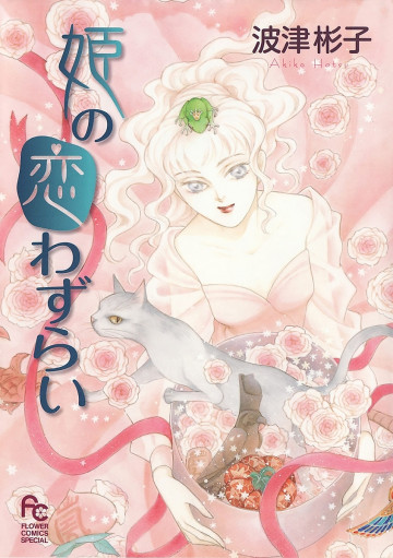 姫の恋わずらい 