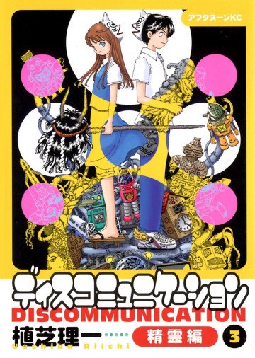 ディスコミュニケーション 精霊編 3