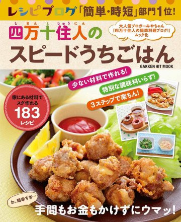 ヒットムック料理シリーズ レシピブログ 「簡単・時短」部門1位! 四万十住人のスピードうちごはん 