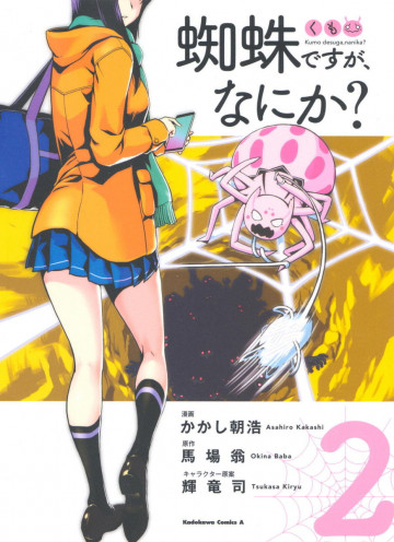 蜘蛛ですが、なにか? 2