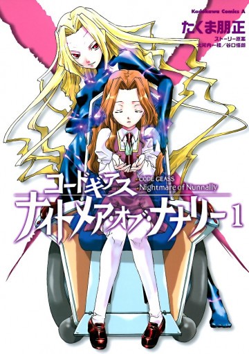 コードギアス ナイトメア・オブ・ナナリー 1