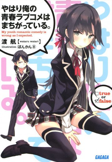 やはり俺の青春ラブコメはまちがっている。 1
