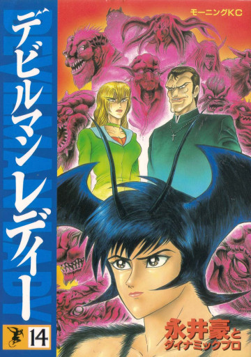 デビルマンレディー 14