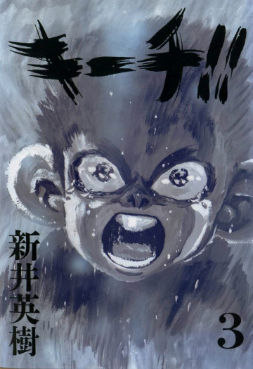 キーチ!! 3