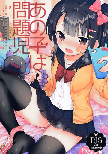 あの子は問題児 