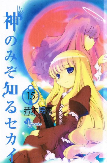 神のみぞ知るセカイ 15