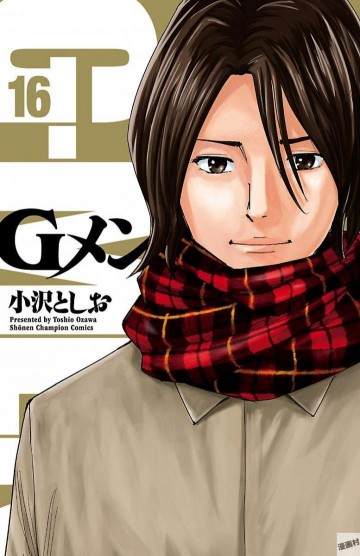 Gメン 16