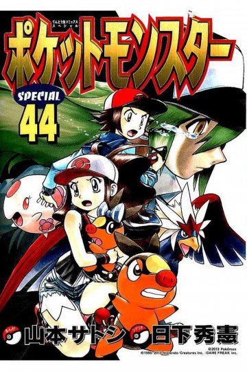 ポケットモンスタースペシャル 44