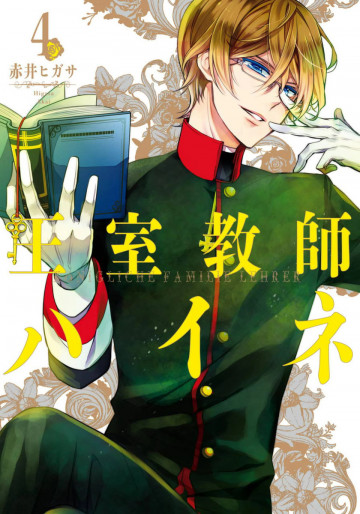 王室教師ハイネ 4