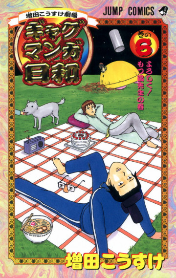 増田こうすけ劇場 ギャグマンガ日和 6