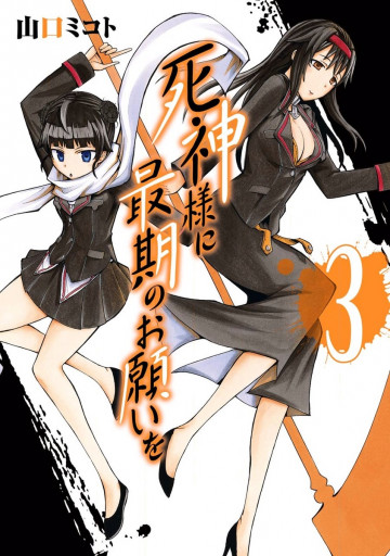 死神様に最期のお願いを 3